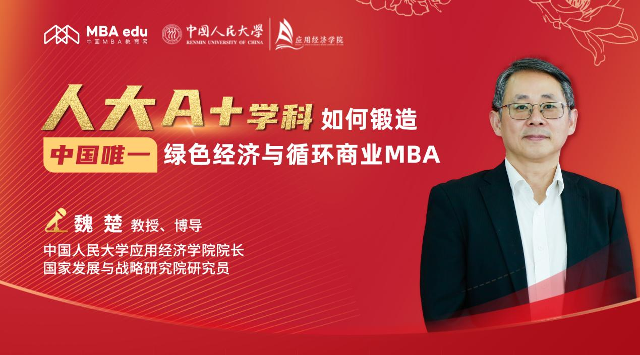 中国人民大学应用经济学院院长魏楚：人大A+学科 如何锻造中国唯一绿色经济与循环商业MBA