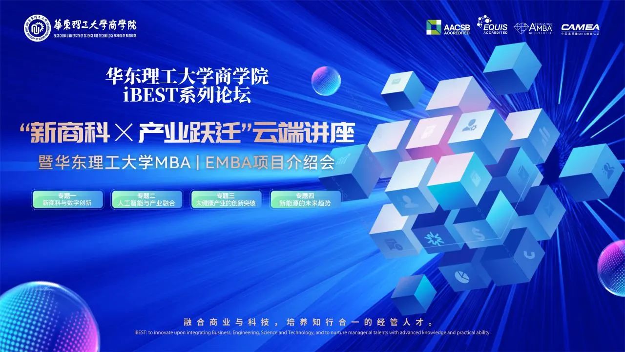 【特邀关注】华东理工大学商学院iBEST系列论坛 “新商科×产业跃迁”云端讲座暨华东理工大学MBA/EMBA项目介绍会