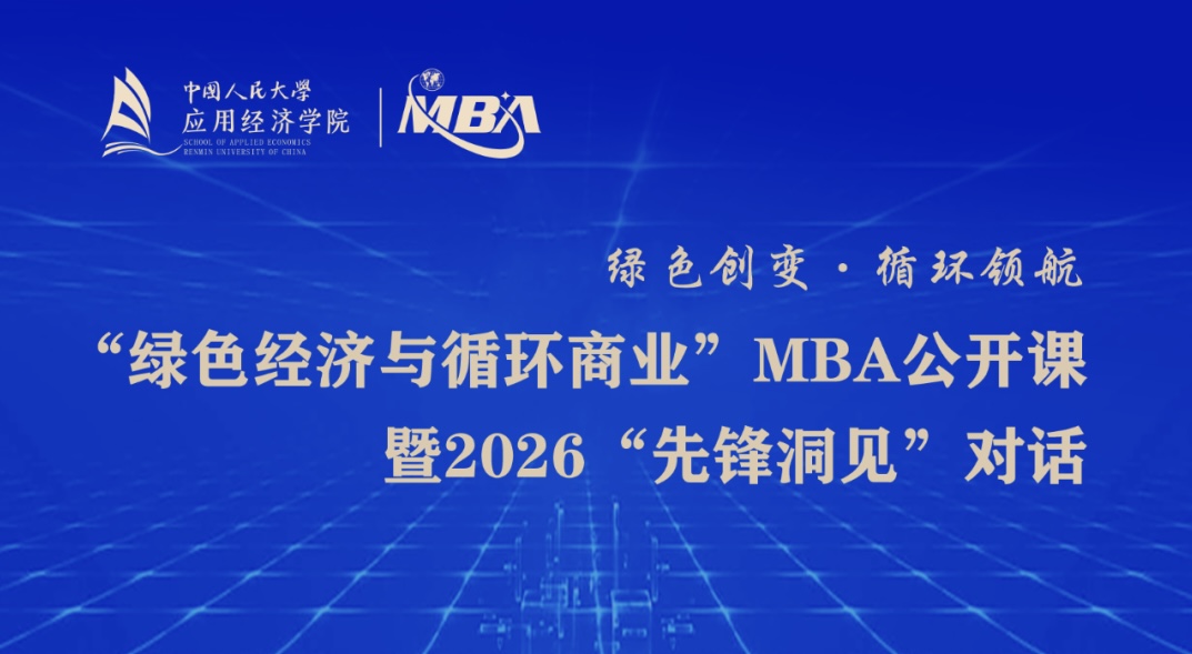 “绿色经济与循环商业”MBA公开课暨2026“先锋洞见”对话