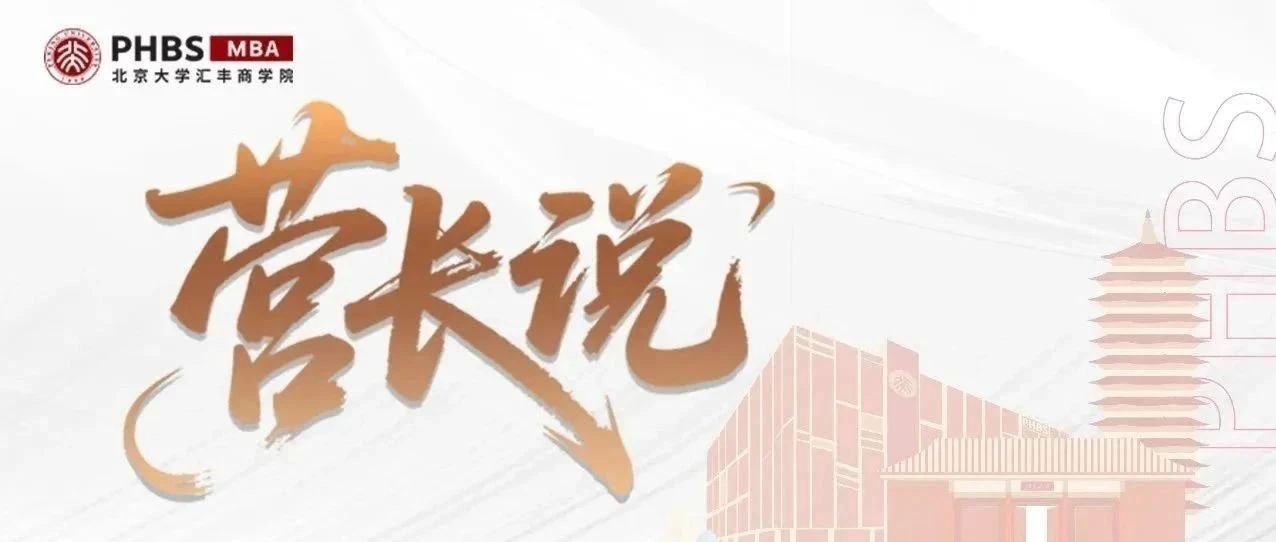 开营在即！北大汇丰MBA第三期探索营营长阵容揭晓！