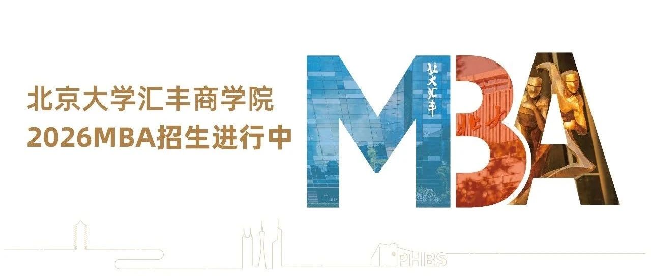 探未知 见非凡丨北大汇丰MBA2026级申请人看过来！