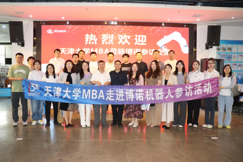 天津大学MBA联合会走进博诺智创机器人