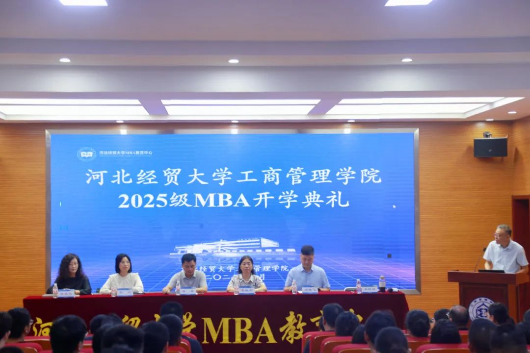 河北经贸大学2025级MBA新生开学典礼圆满举行