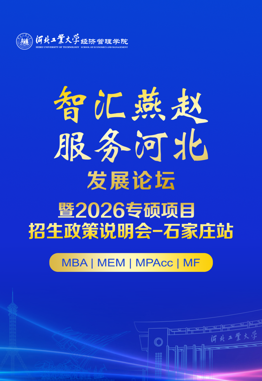 河北工业大学经管学院 8月31日@石家庄 |“智汇燕赵 服务河北”发展论坛暨2026专硕项目招生政策说明会-石家庄站