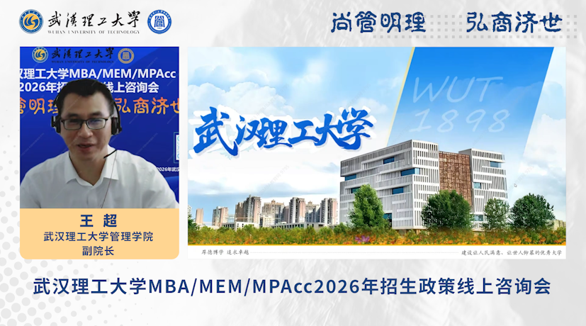 武汉理工大学2026年MBA/MEM/MPAcc招生政策线上咨询会圆满举行！