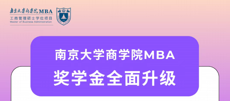 奖学金丨南京大学商学院MBA2026年最新奖学金政策