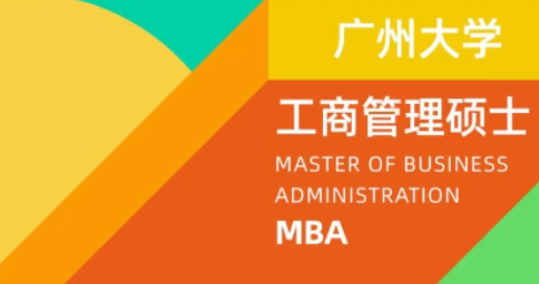 2026年广州大学工商管理硕士（MBA）招生简章