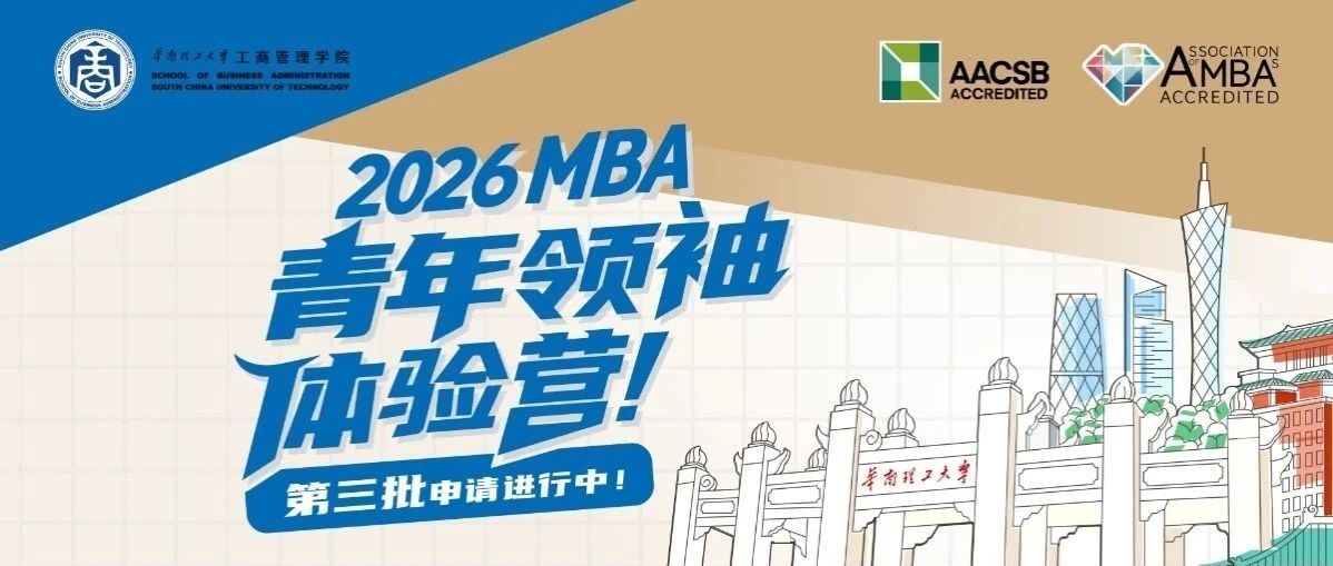 抢位倒计时丨华南理工2026MBA“青年领袖”体验营第三批申请ing