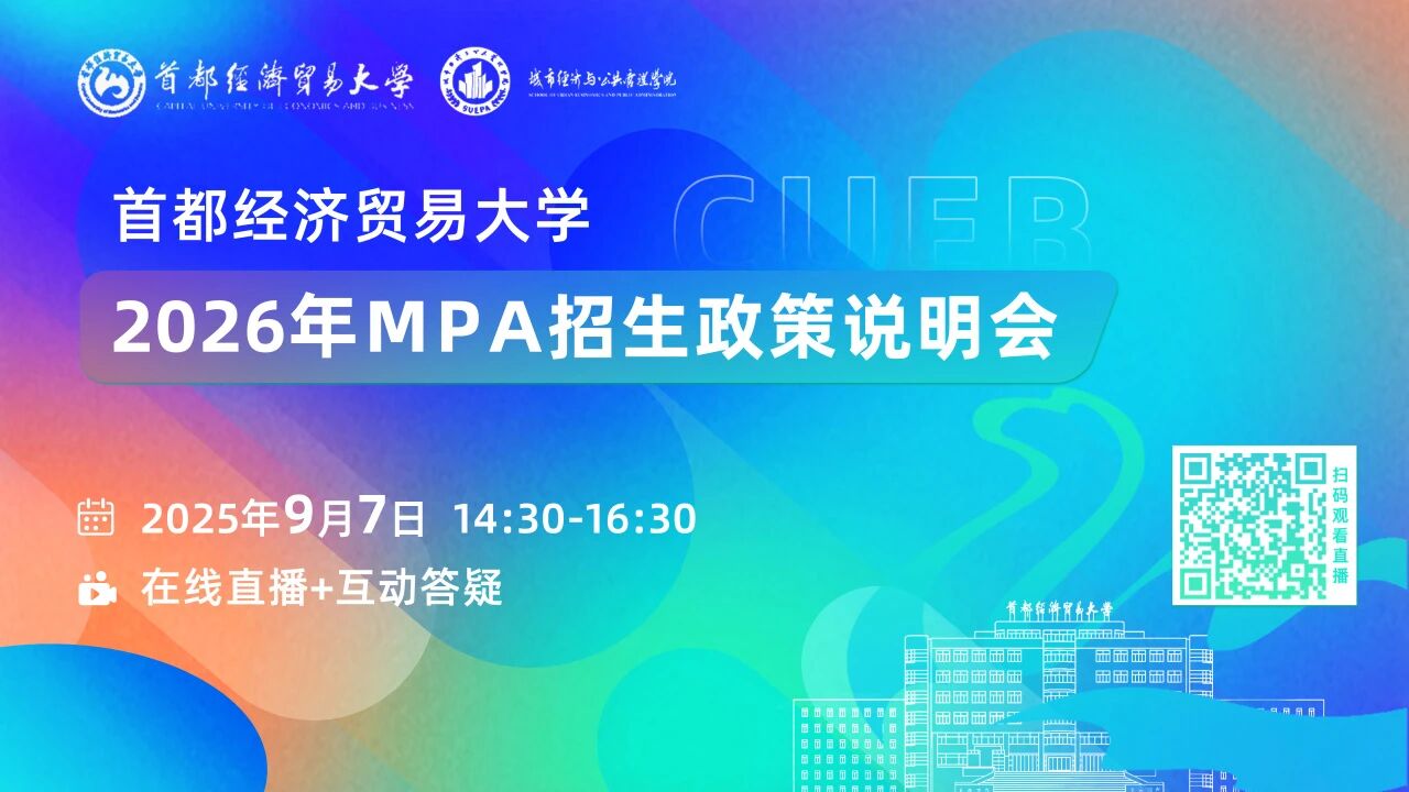 预告 | 首都经济贸易大学2026年MPA招生政策说明会重磅开启