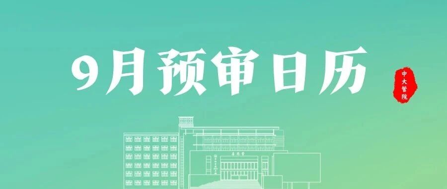 9月EMBA预审日程发布 | 广深预审同步开放报名，抓紧“金九”窗口期！