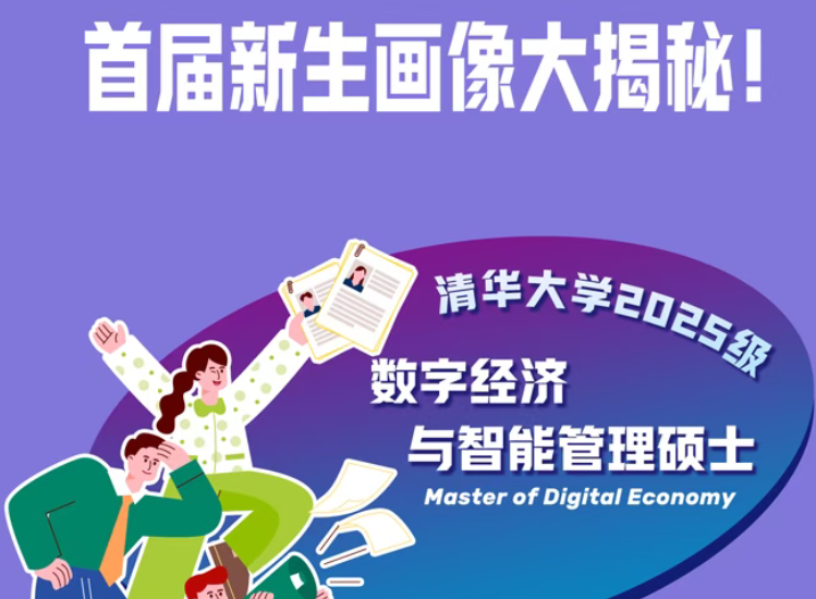 揭开神秘面纱！首届清华经管学院数字经济硕士新生画像