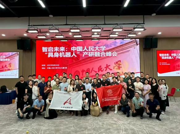 智启未来 | 中国人民大学“具身智能机器人”产研融合峰会圆满举行