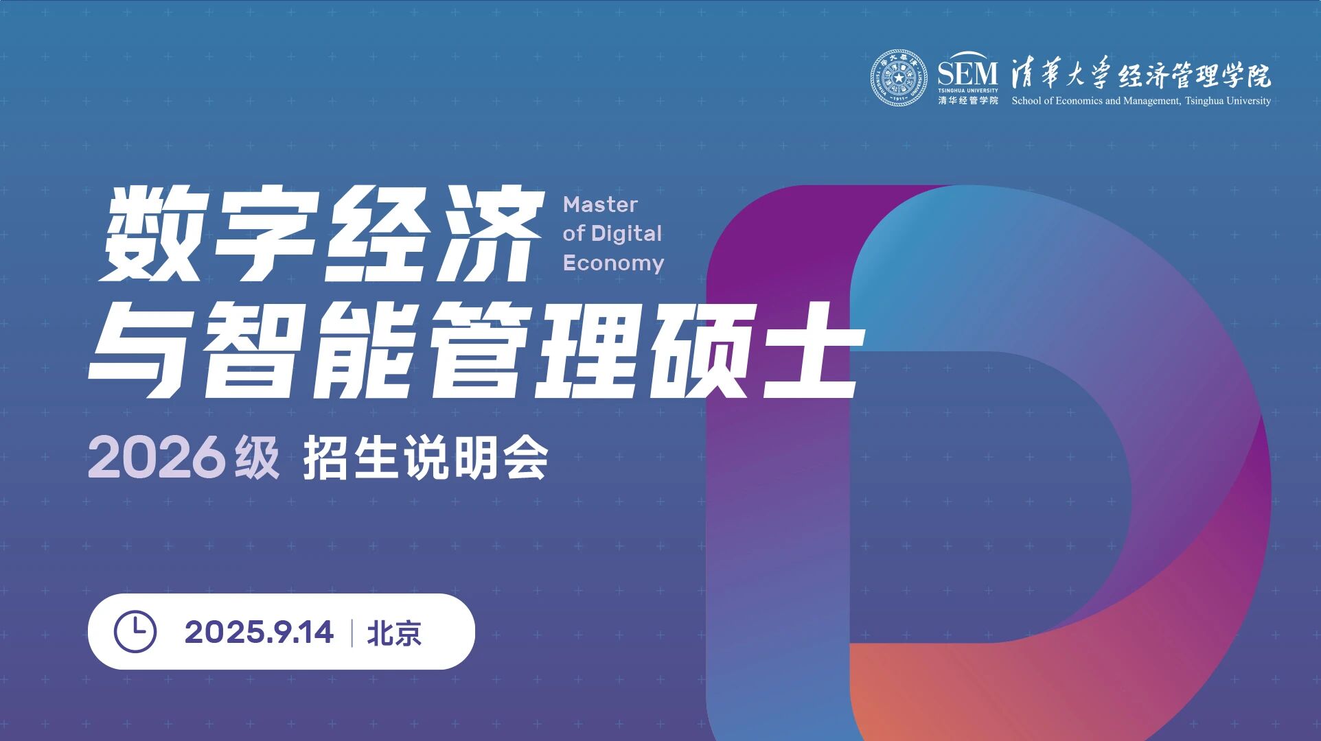 线下名额有限！清华大学数字经济硕士2026级招生说明会报名开启