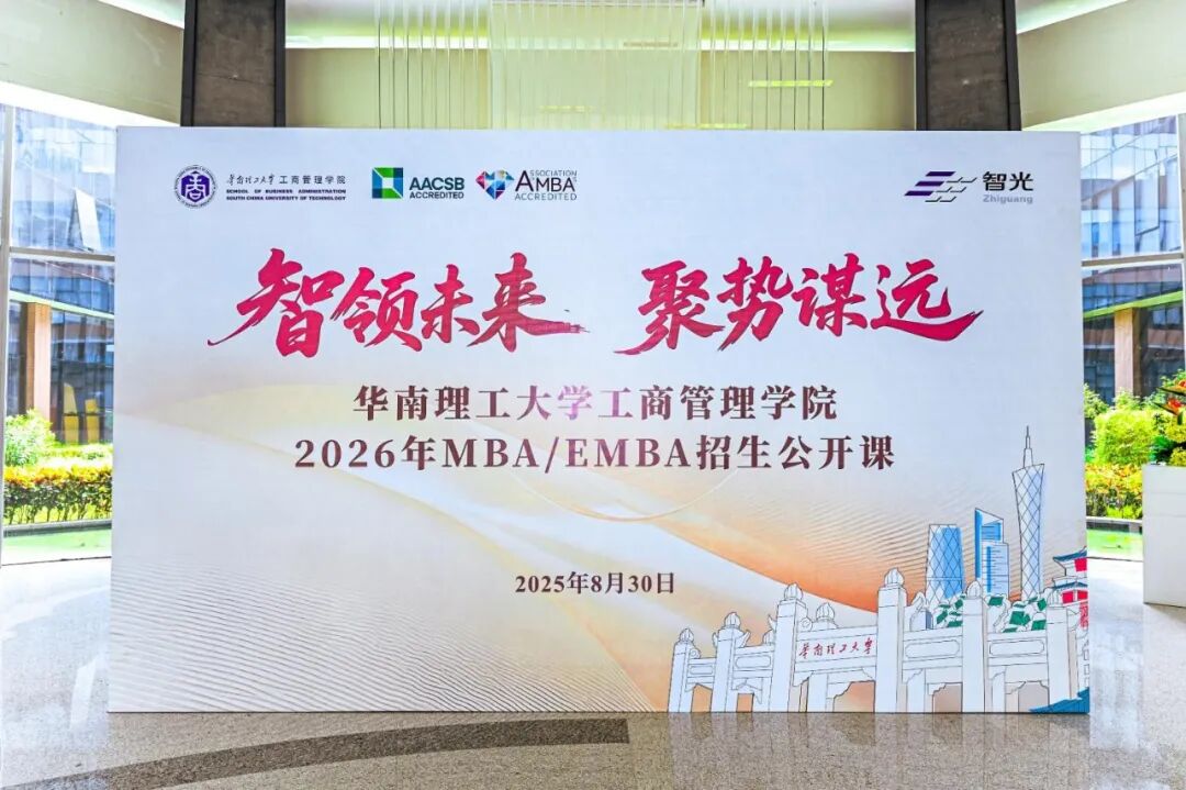 智领未来 聚势谋远丨华南理工大学工商管理学院2026年MBA/EMBA公开课圆满举行