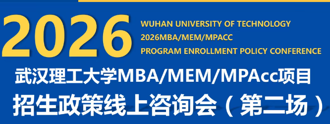 武汉理工大学MBA/MEM/MPAcc2026年招生政策线上咨询会(第二场)