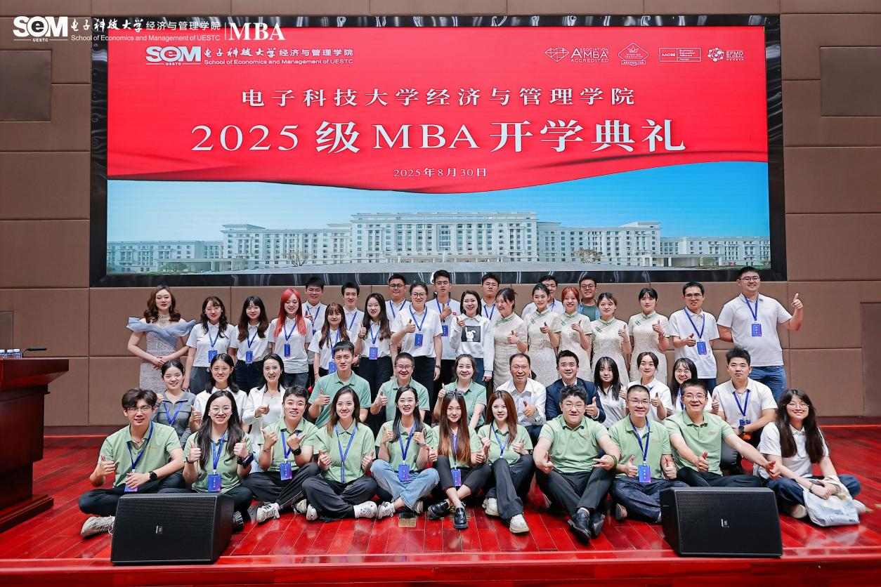 电子科技大学经济与管理学院科技创新MBA和产业创新MBA 在2025级MBA开学典礼重磅发布