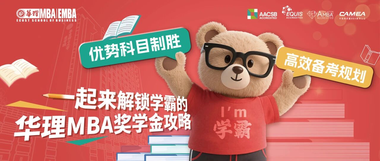 优势科目制胜+ 高效备考规划，一起来解锁学霸的华理MBA奖学金攻略