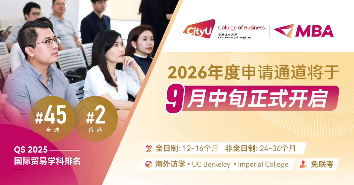 重磅预告 | 香港城市大学MBA2026年度申请通道即将开启！