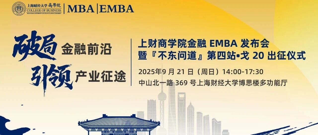 9.21重磅活动预告 | 破局金融前沿，引领时代征途 ——上财商学院金融EMBA发布会暨『不东问道』第四站·戈20出征仪式