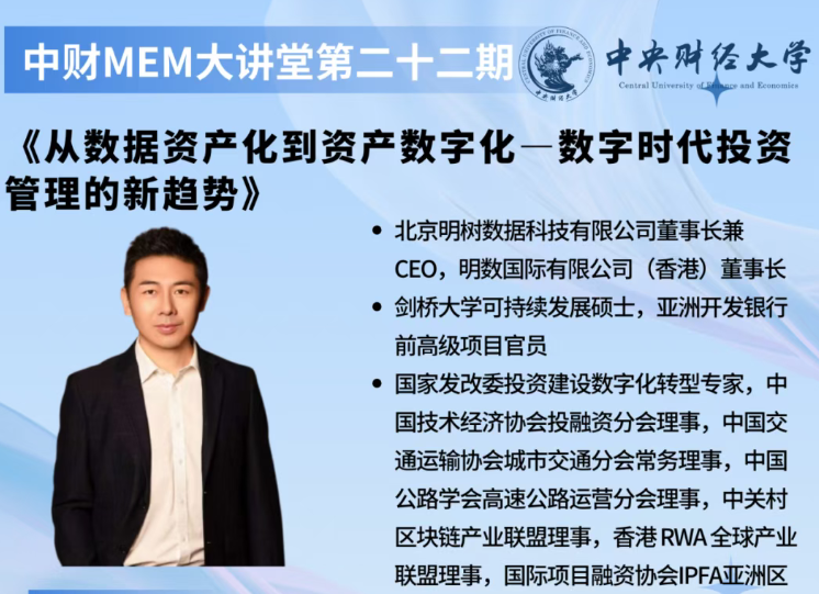 中财MEM大讲堂第二十二期 | 《从数据资产化到资产数字化——数字时代投资管理的新趋势》