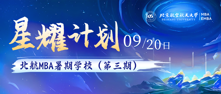 报名通知｜北航MBA暑期学校-星耀计划第三期