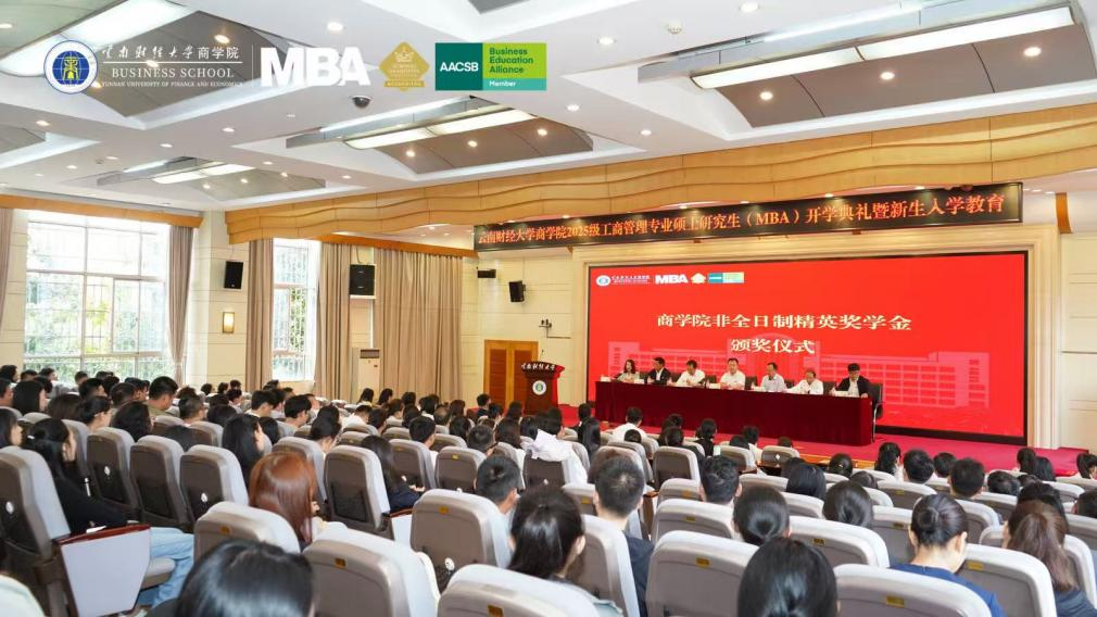 云南财经大学商学院举办2025级工商管理专业硕士研究生（MBA）开学典礼暨新生入学教育