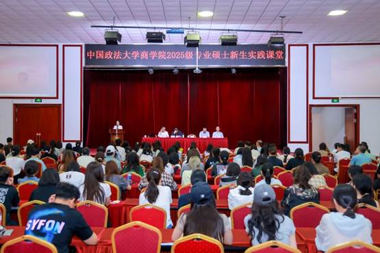 秉法商融合之器 启青春致远新程 | 中国政法大学商学院2025级专业硕士新生实践课堂开营仪式顺利举行