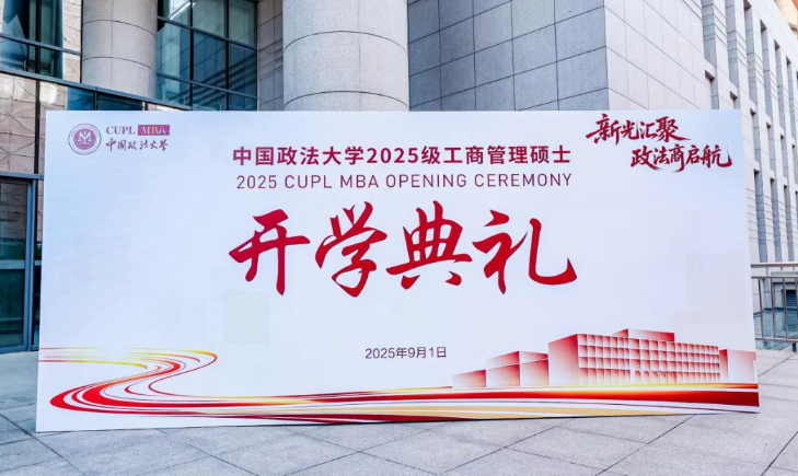 星光汇聚 政法商启航 | 2025级中国政法大学MBA开学典礼隆重举行