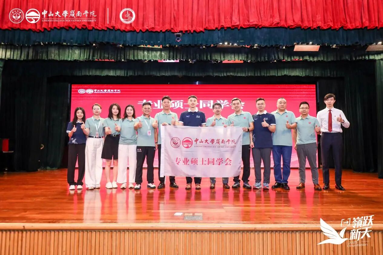 中山大学岭南学院专业硕士同学会正式成立