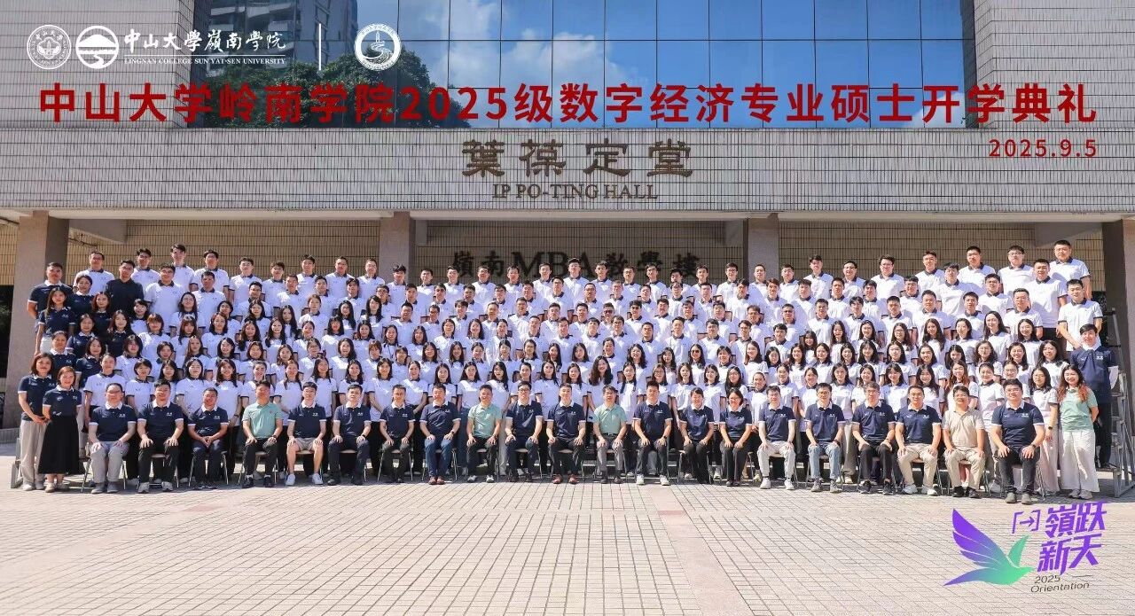 中山大学岭南学院2025级数字经济专业硕士开学典礼顺利举行