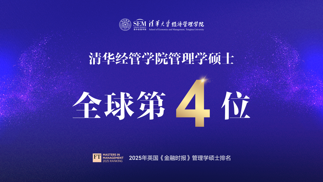全球第四，亚洲第一！清华经管学院管理学硕士FT排名再创记录！