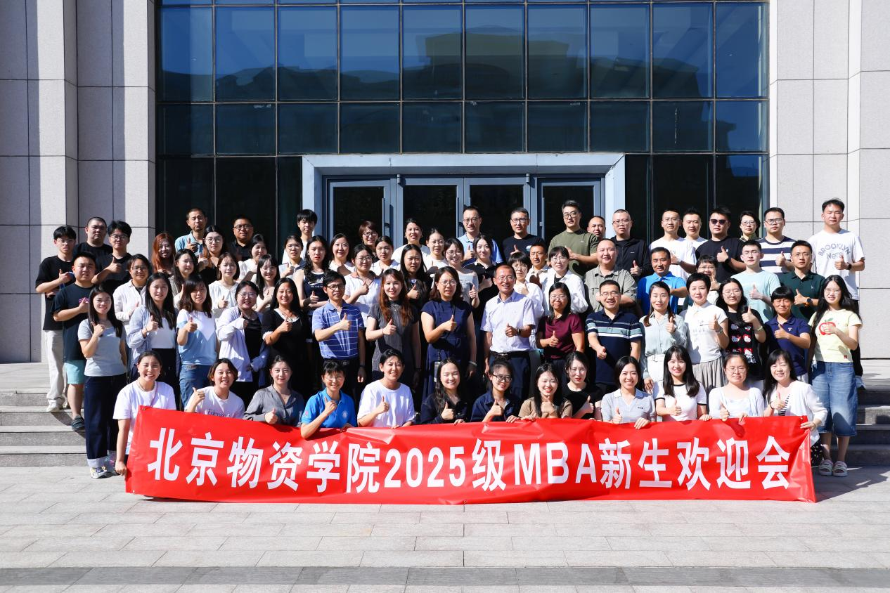 北物资商学院开展2025级MBA新生欢迎仪式暨开学第一课