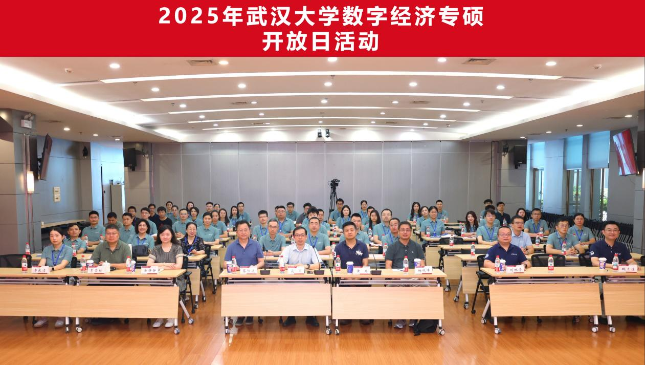 武汉大学经济与管理学院成功举办2025年武汉大学数字经济专硕开放日活动