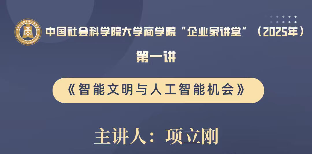 讲座预告 | 中国社会科学院大学商学院“企业家讲堂”第一讲——智能文明与人工智能机会