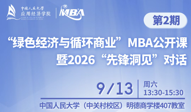 人大“绿色经济与循环商业”MBA公开课暨2026“先锋洞见”对话第二期