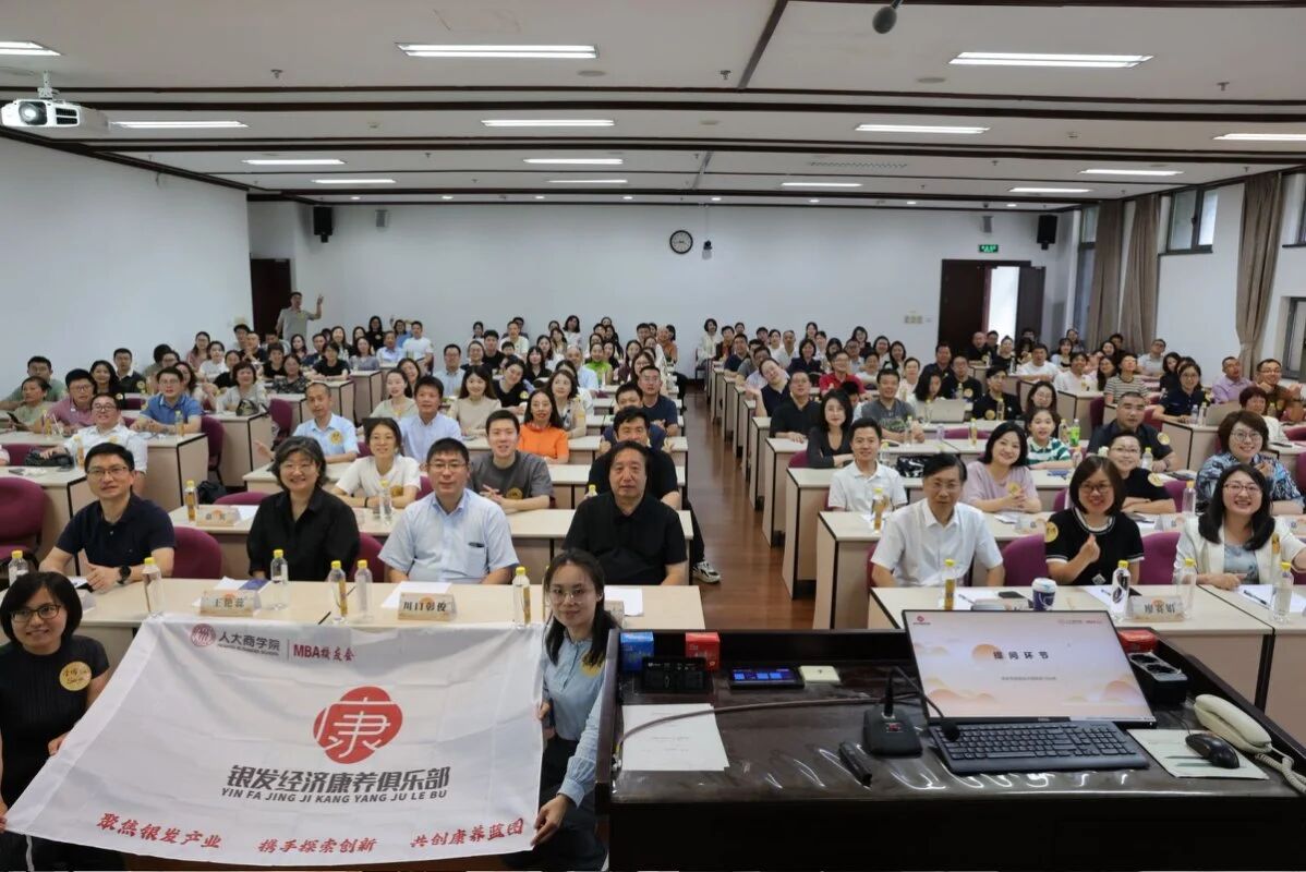 活动回顾 | 人大商学院MBA校友会-银发康养俱乐部成功举办“探索中国养老发展新路径”深度论坛