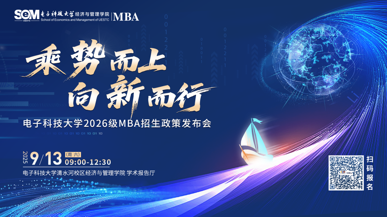 乘势而上 向新而行 | 电子科技大学2026级MBA招生政策发布会邀您参加
