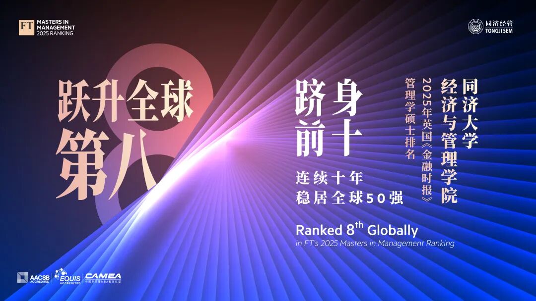 重磅！全球第8！ 同济经管2025年英国金融时报排名再创新高