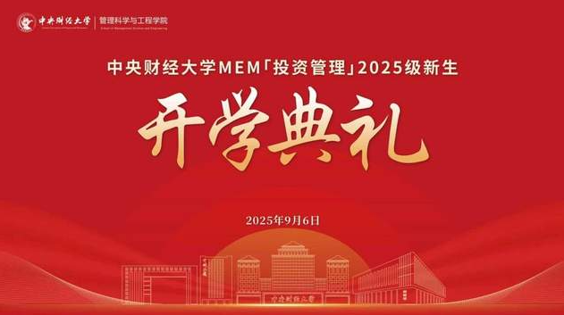 中央财经大学MEM「投资管理」2025级新生开学典礼圆满举办