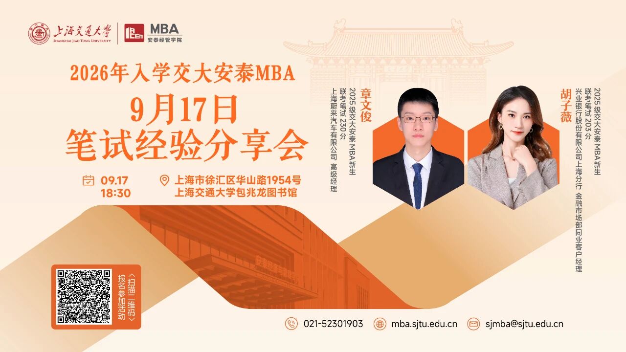 交大安泰MBA 活动预告 | 9月17日笔试经验分享会开启报名，特邀两位高分新生传授联考制胜之道！
