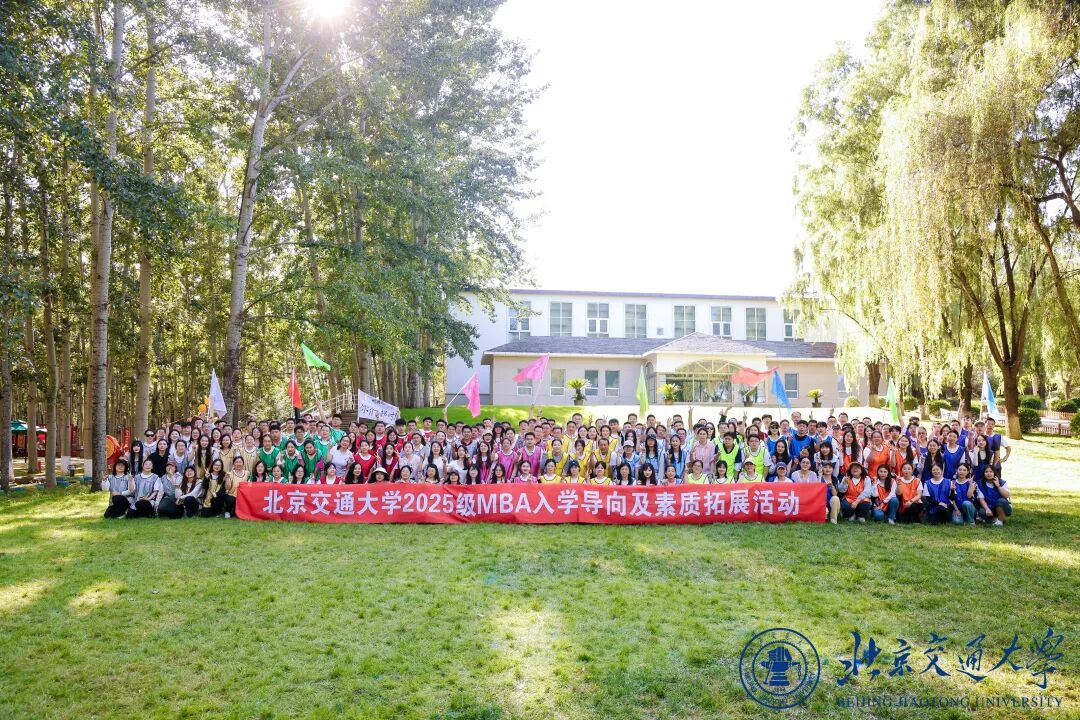 同心同力 共创卓越 |北京交通大学2025年MBA入学导向及素质拓展活动圆满结束