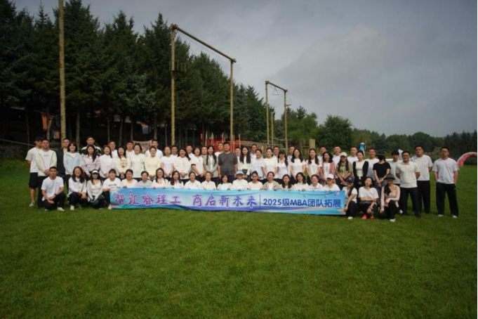 经管学院·成长新篇∣哈理工经管学院2025级MBA、MEM新生开启成长新篇 ——开学典礼开启学业征程 拓展训练锤炼团队精神