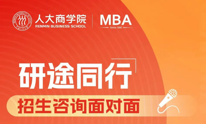 研途同行｜人大商学院MBA招生咨询面对面本周开放预约