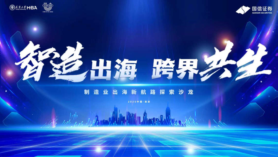 智造出海，跨境共生 | 天津大学MBA制造业出海沙龙成功举办