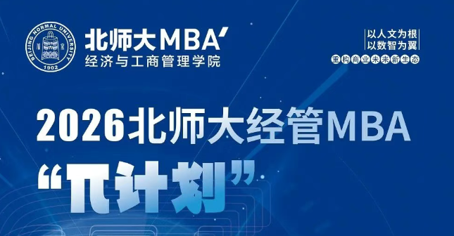 9月21日 | 2026北师大经管MBA“π计划”第五期申请开始