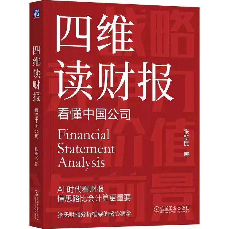 学习资源丨从张新民教授新书《四维读财报 - 看懂中国公司》中洞见企业未来