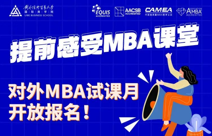 @考生 | 对外经济贸易大学MBA第二期试课名额开抢啦！