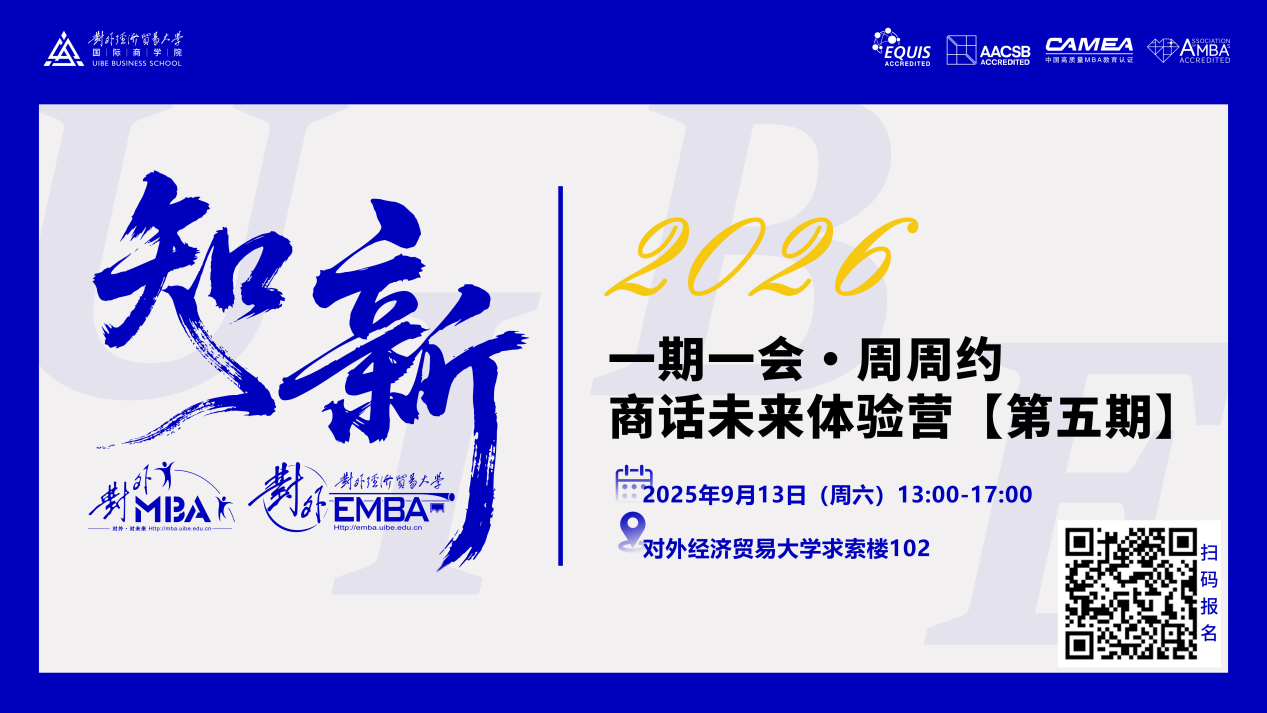 报名倒计时 | 对外MBA/EMBA体验营（第五期）重磅来袭！