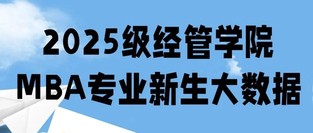 开学季 | 北化工经管2025级MBA专业硕士研究生数据大揭秘！