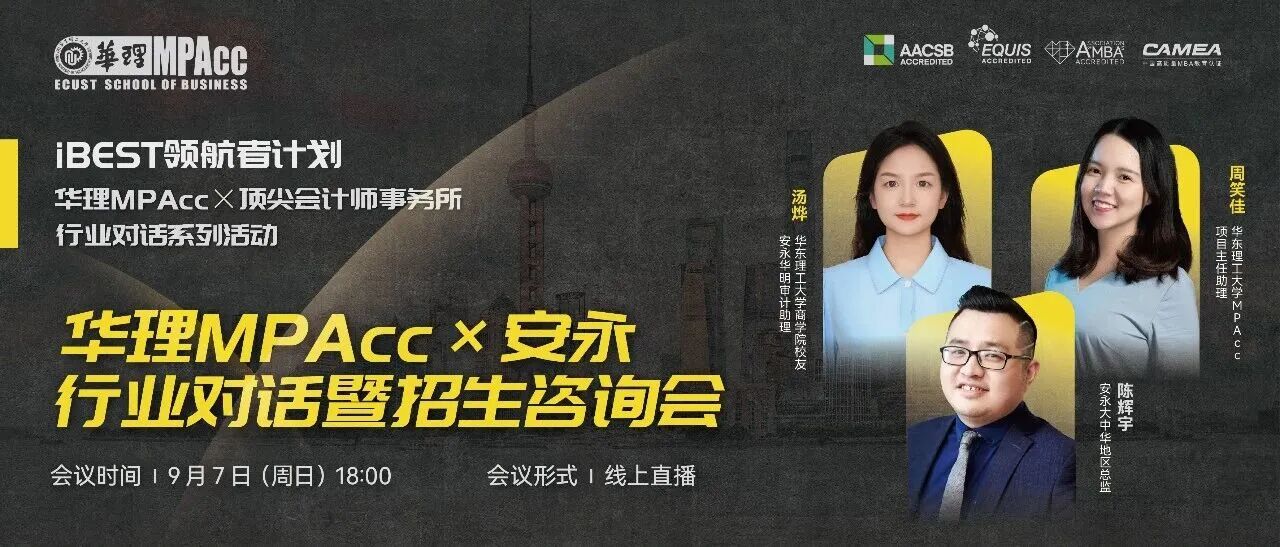 活动回顾 | 华理MPAcc×安永行业对话暨招生咨询会圆满落幕，共探财会新未来